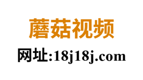 《蘑菇视频：从短视频平台到内容黑产的灰色边缘》